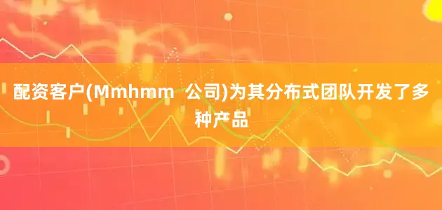 配资客户(Mmhmm  公司)为其分布式团队开发了多种产品