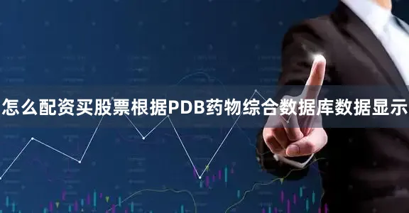 怎么配资买股票根据PDB药物综合数据库数据显示