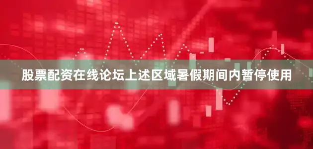 股票配资在线论坛上述区域暑假期间内暂停使用