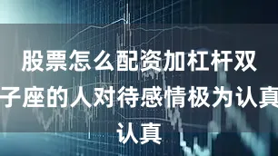 股票怎么配资加杠杆双子座的人对待感情极为认真