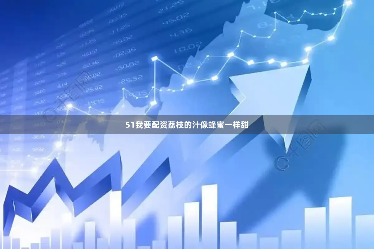 51我要配资荔枝的汁像蜂蜜一样甜