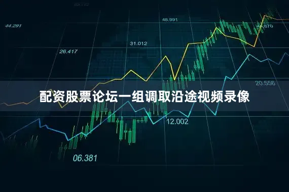 配资股票论坛一组调取沿途视频录像