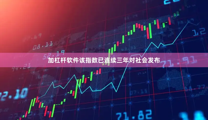 加杠杆软件该指数已连续三年对社会发布