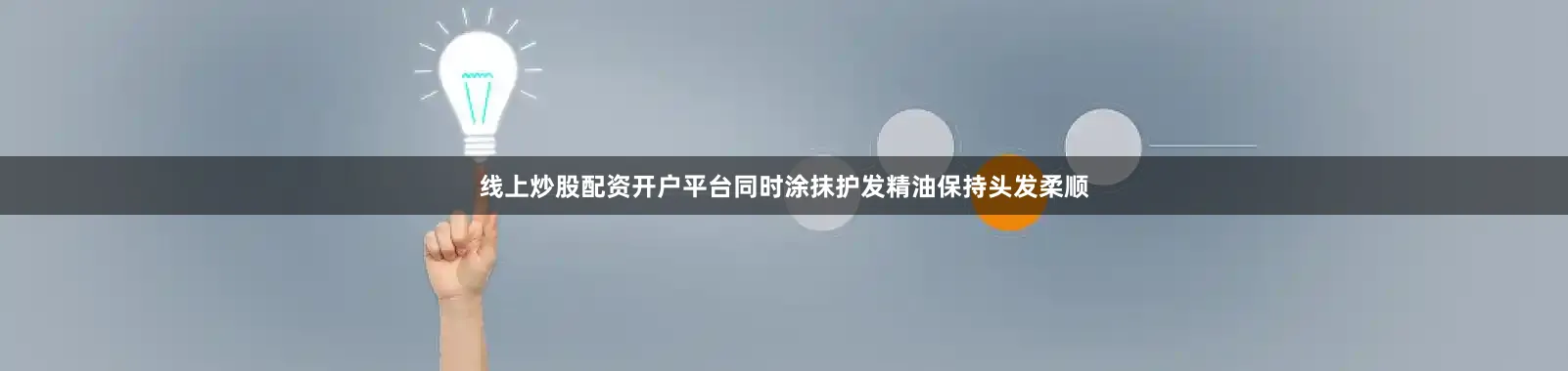 线上炒股配资开户平台同时涂抹护发精油保持头发柔顺