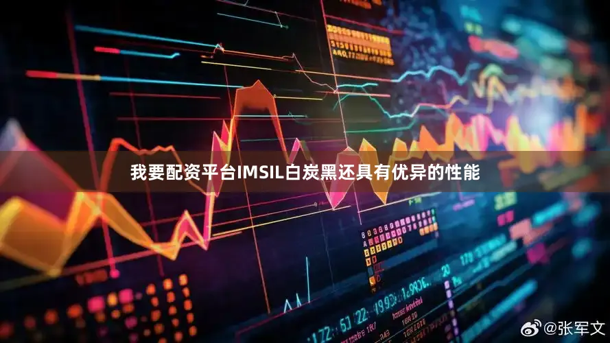 我要配资平台IMSIL白炭黑还具有优异的性能