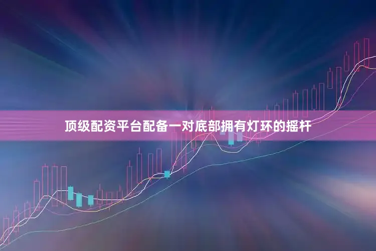 顶级配资平台配备一对底部拥有灯环的摇杆