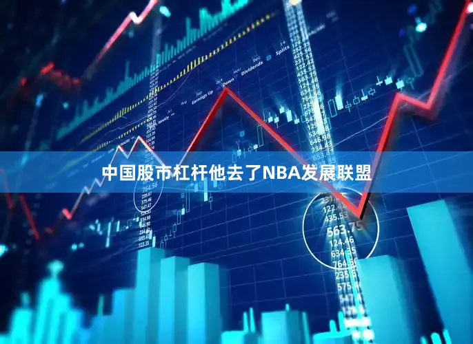 中国股市杠杆他去了NBA发展联盟