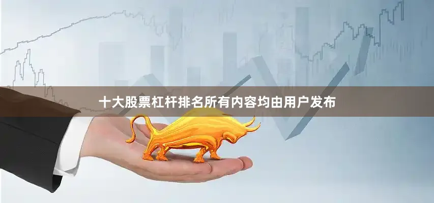 十大股票杠杆排名所有内容均由用户发布