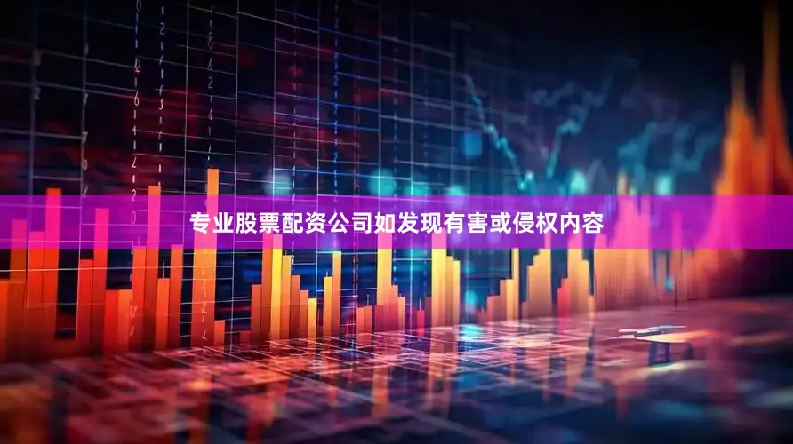 专业股票配资公司如发现有害或侵权内容
